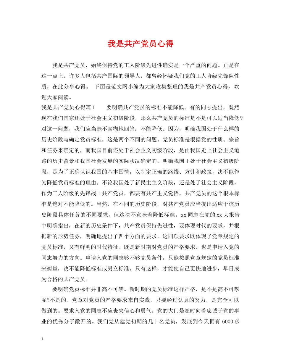 我是共产党员心得 _第1页