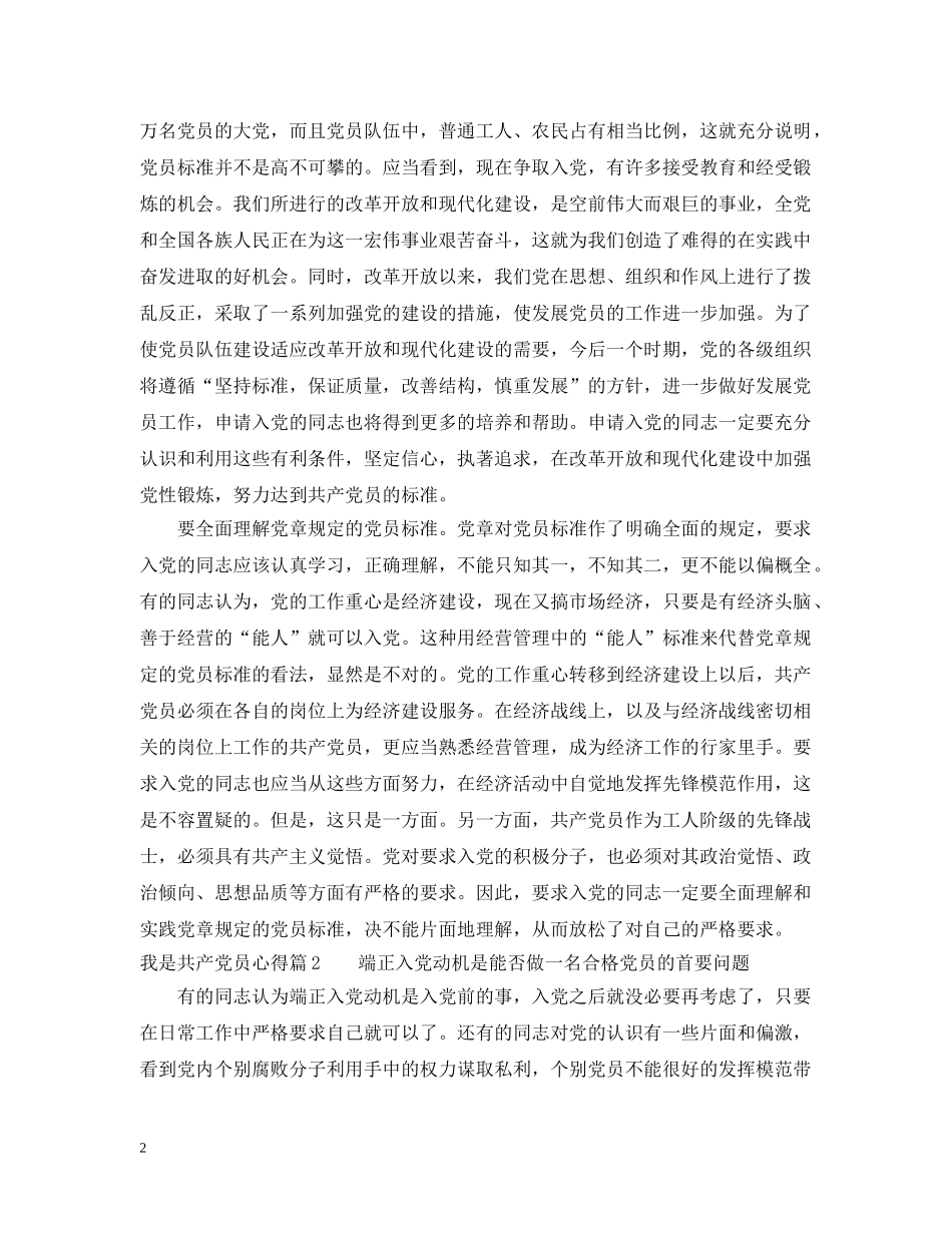 我是共产党员心得 _第2页
