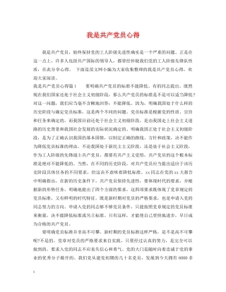 我是共产党员心得 