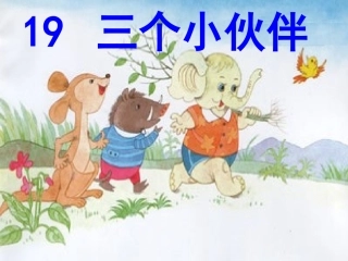 三个小伙伴课件