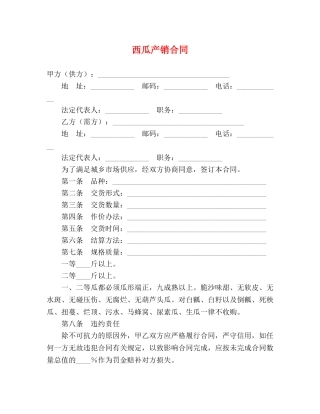 西瓜产销合同2 