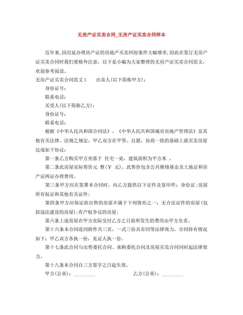 无房产证买卖合同_无房产证买卖合同样本 _第1页