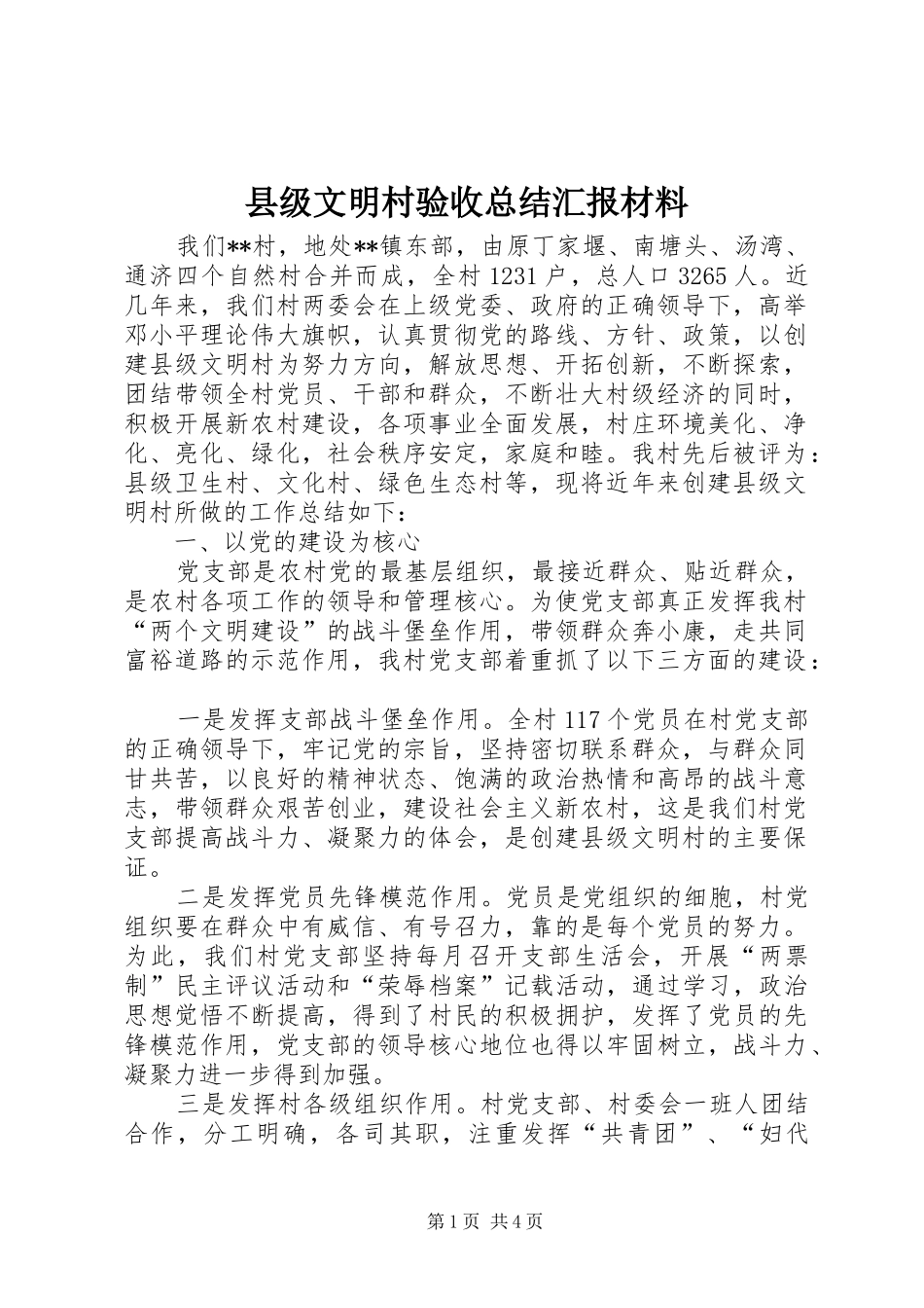 县级文明村验收总结汇报材料 _第1页