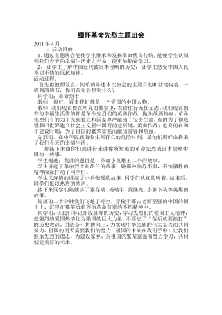 缅怀革命先烈主题班会