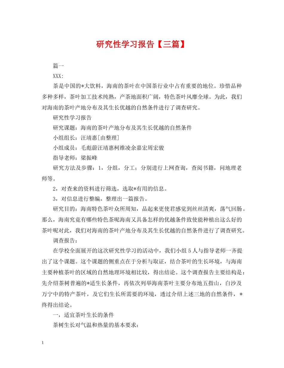 研究性学习报告【三篇】 _第1页
