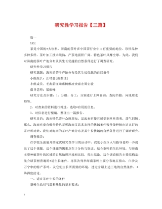 研究性学习报告【三篇】 