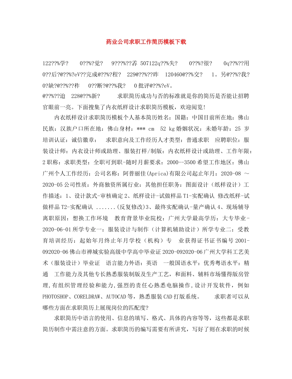 药业公司求职工作简历模板下载 _第1页