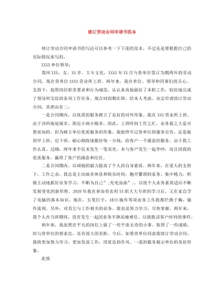 续订劳动合同申请书范本 
