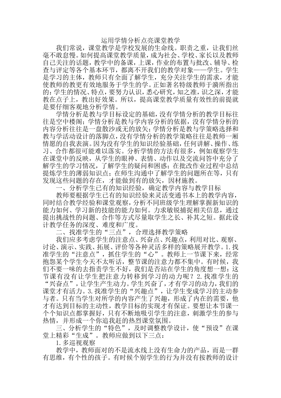 运用学情分析点亮课堂教学_第1页