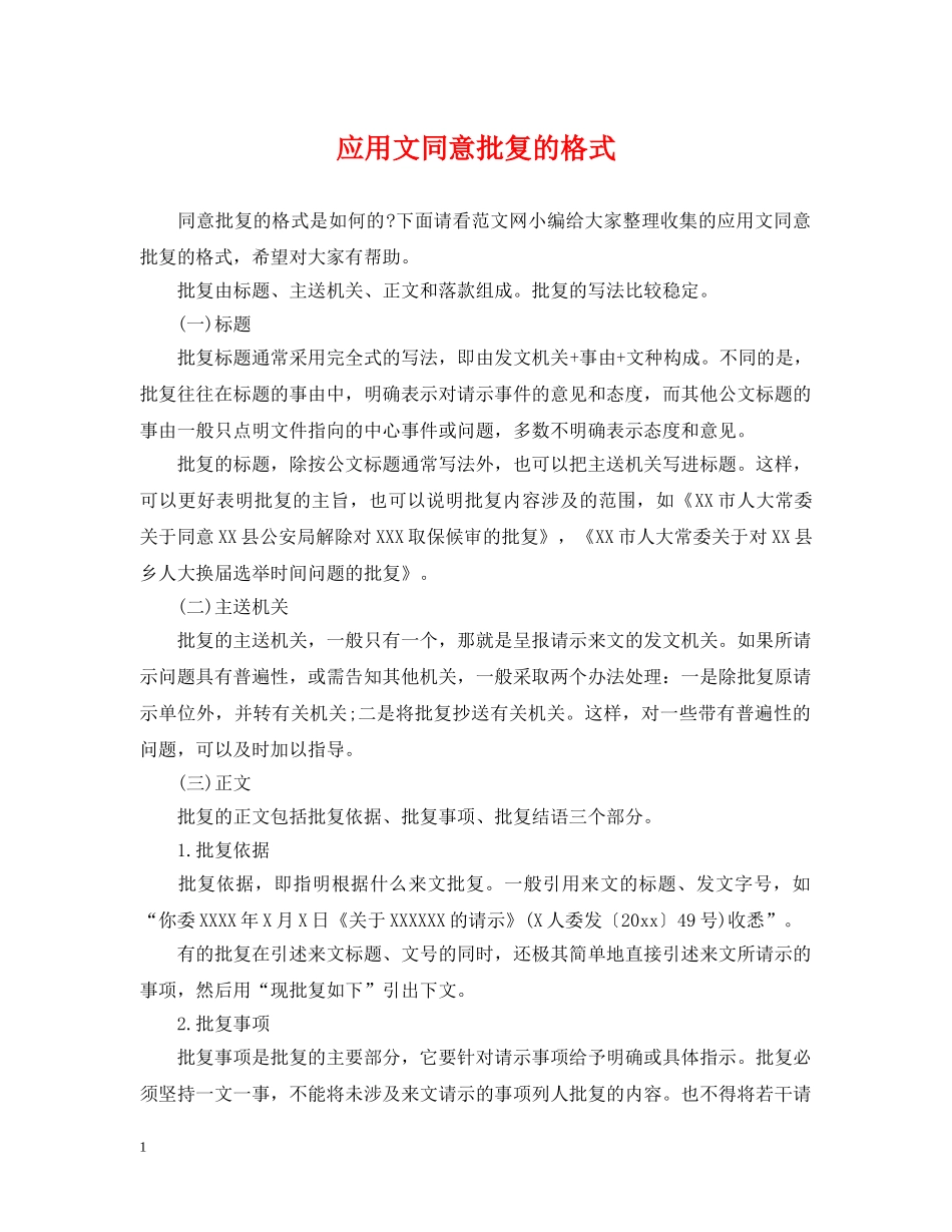 应用文同意批复的格式 _第1页
