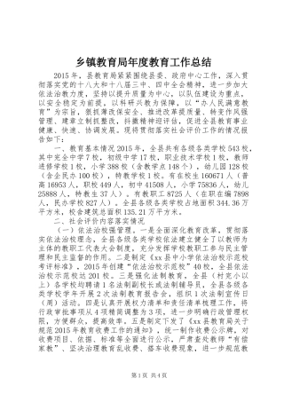 乡镇教育局年度教育工作总结 