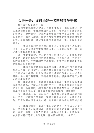 体会心得：如何当好一名基层领导干部