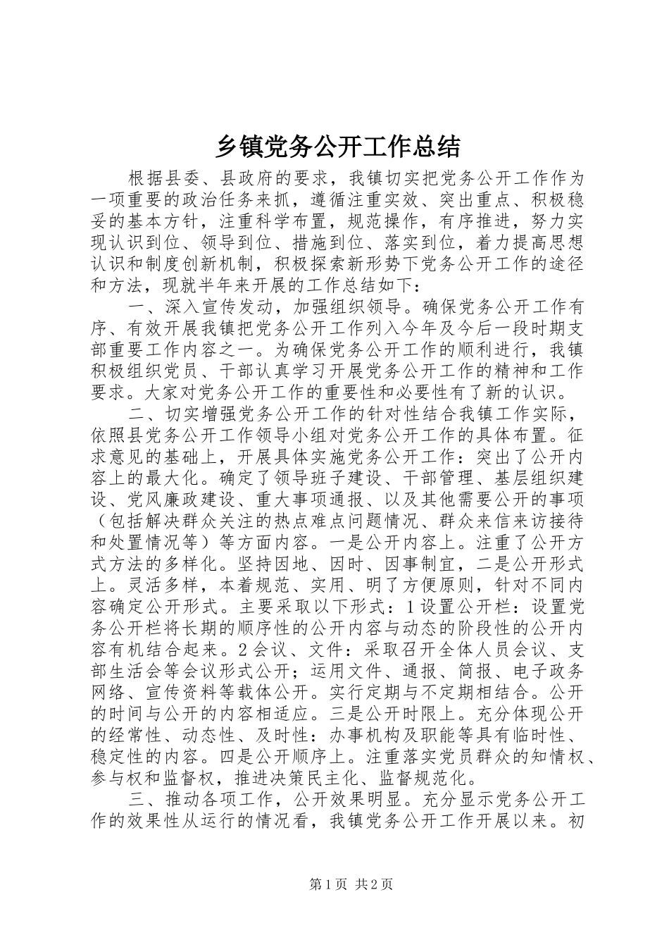 乡镇党务公开工作总结 _第1页