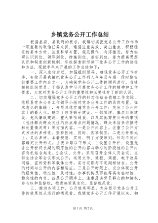 乡镇党务公开工作总结 