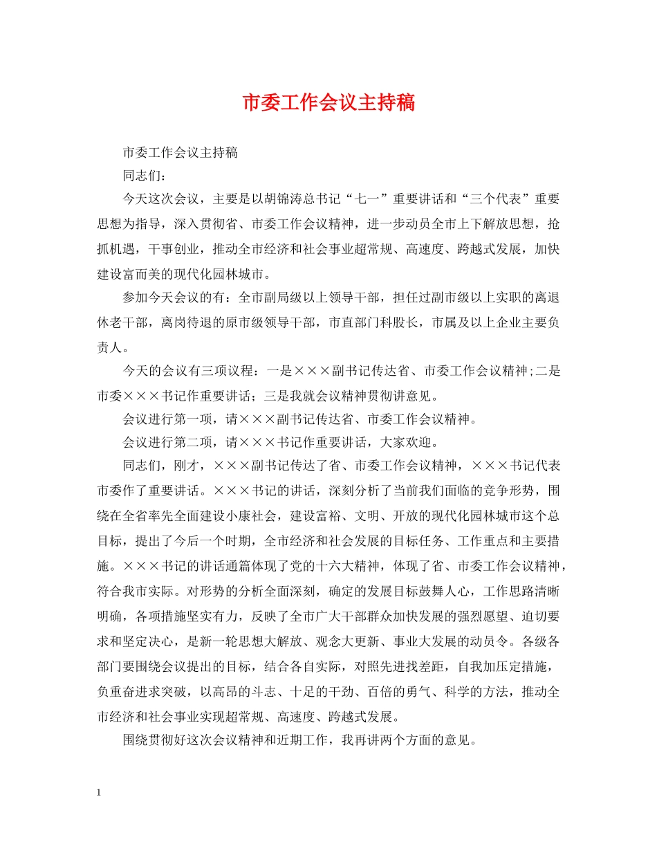 市委工作会议主持稿 _第1页
