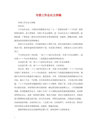 市委工作会议主持稿 