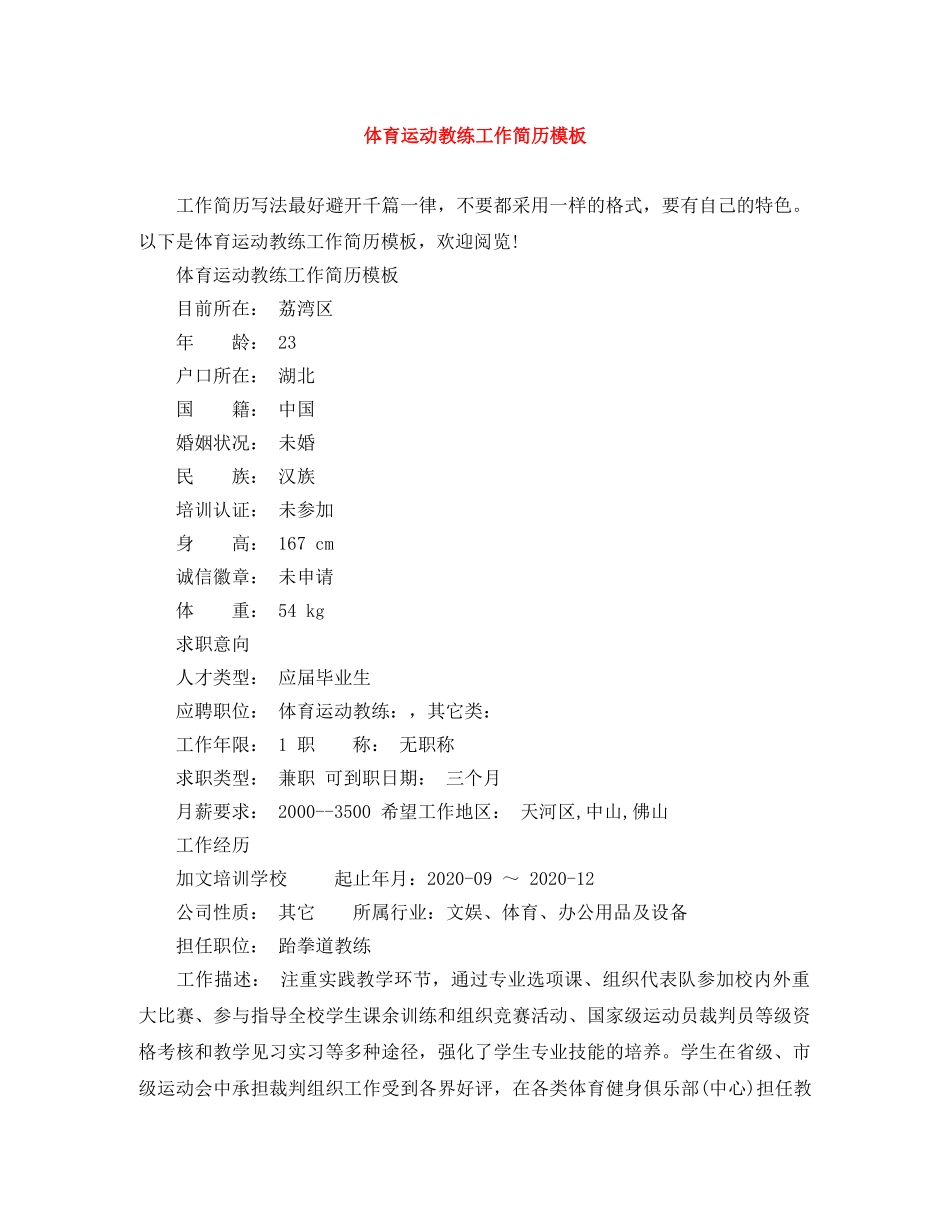 体育运动教练工作简历模板_第1页