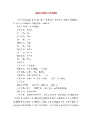 体育运动教练工作简历模板