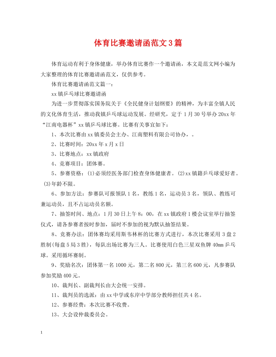 体育比赛邀请函范文3篇_第1页