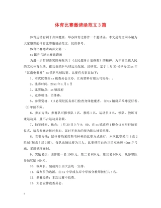 体育比赛邀请函范文3篇