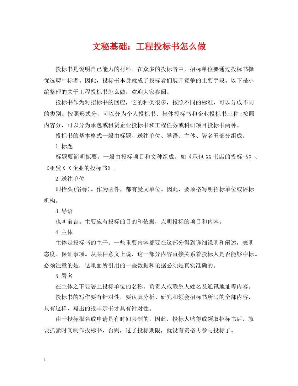 文秘基础：工程投标书怎么做 _第1页