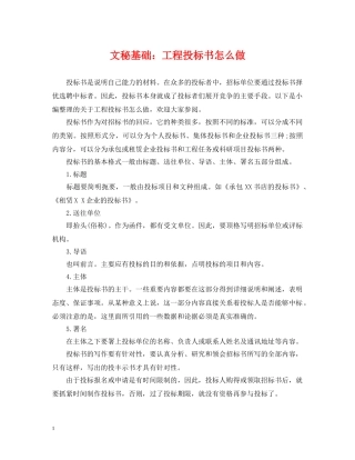 文秘基础：工程投标书怎么做 
