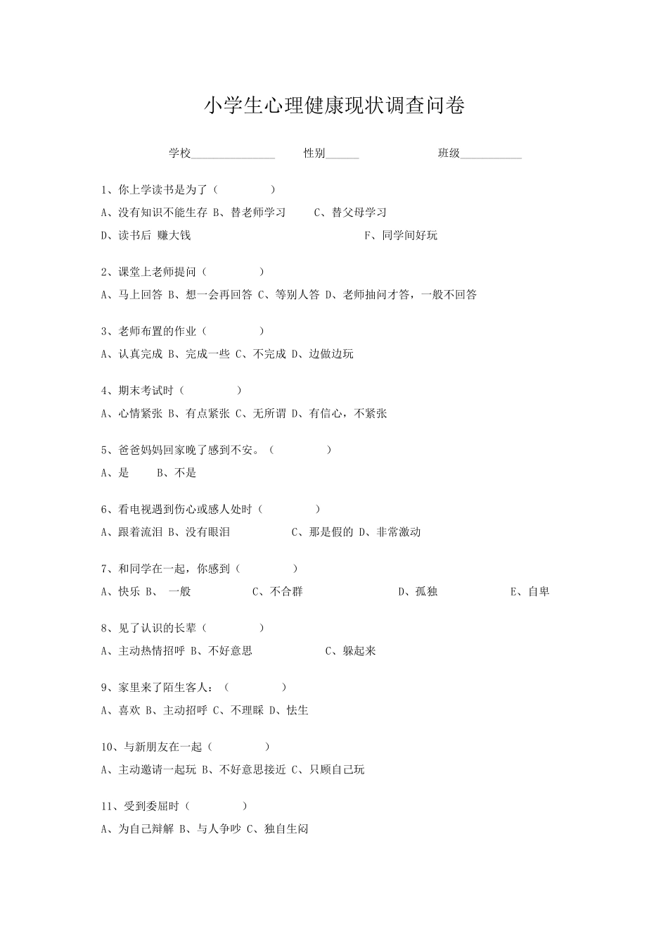 小学生心理健康调查表MicrosoftWord文档_第1页