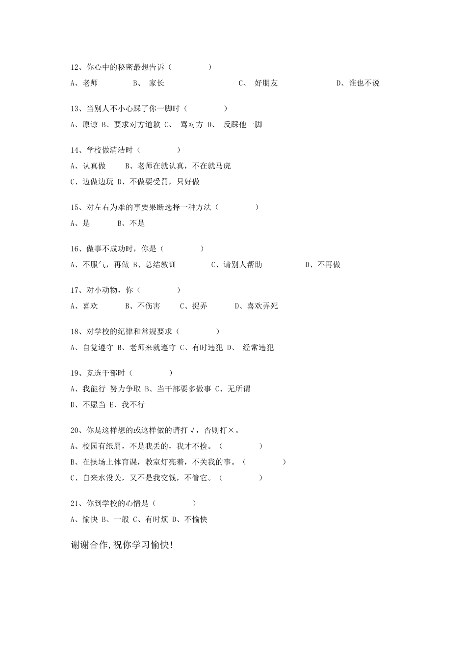小学生心理健康调查表MicrosoftWord文档_第2页