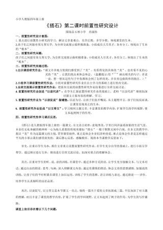 《搭石》第二课时前置性研究设计