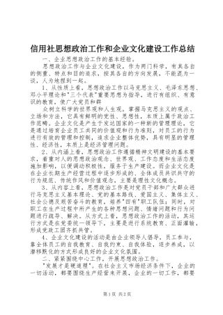 信用社思想政治工作和企业文化建设工作总结 