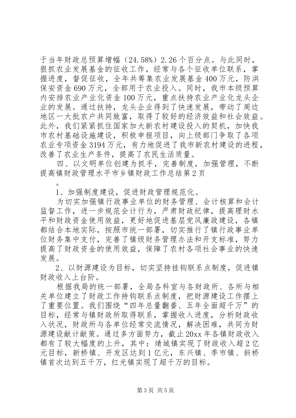市乡镇财政工作总结 _第3页