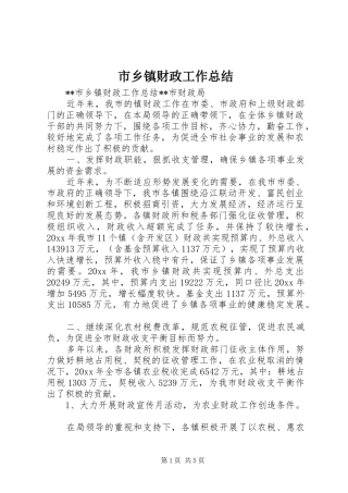市乡镇财政工作总结 