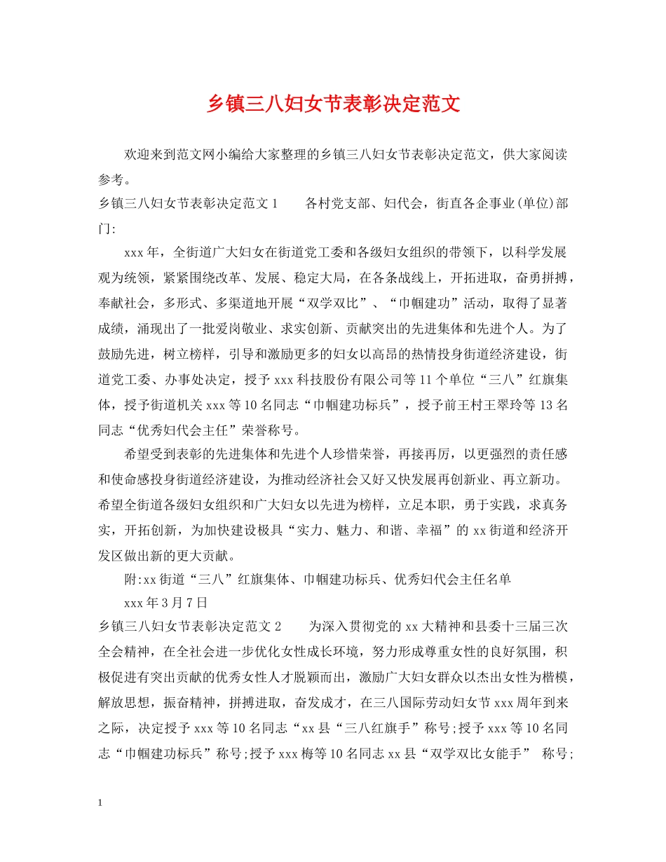 乡镇三八妇女节表彰决定范文_第1页