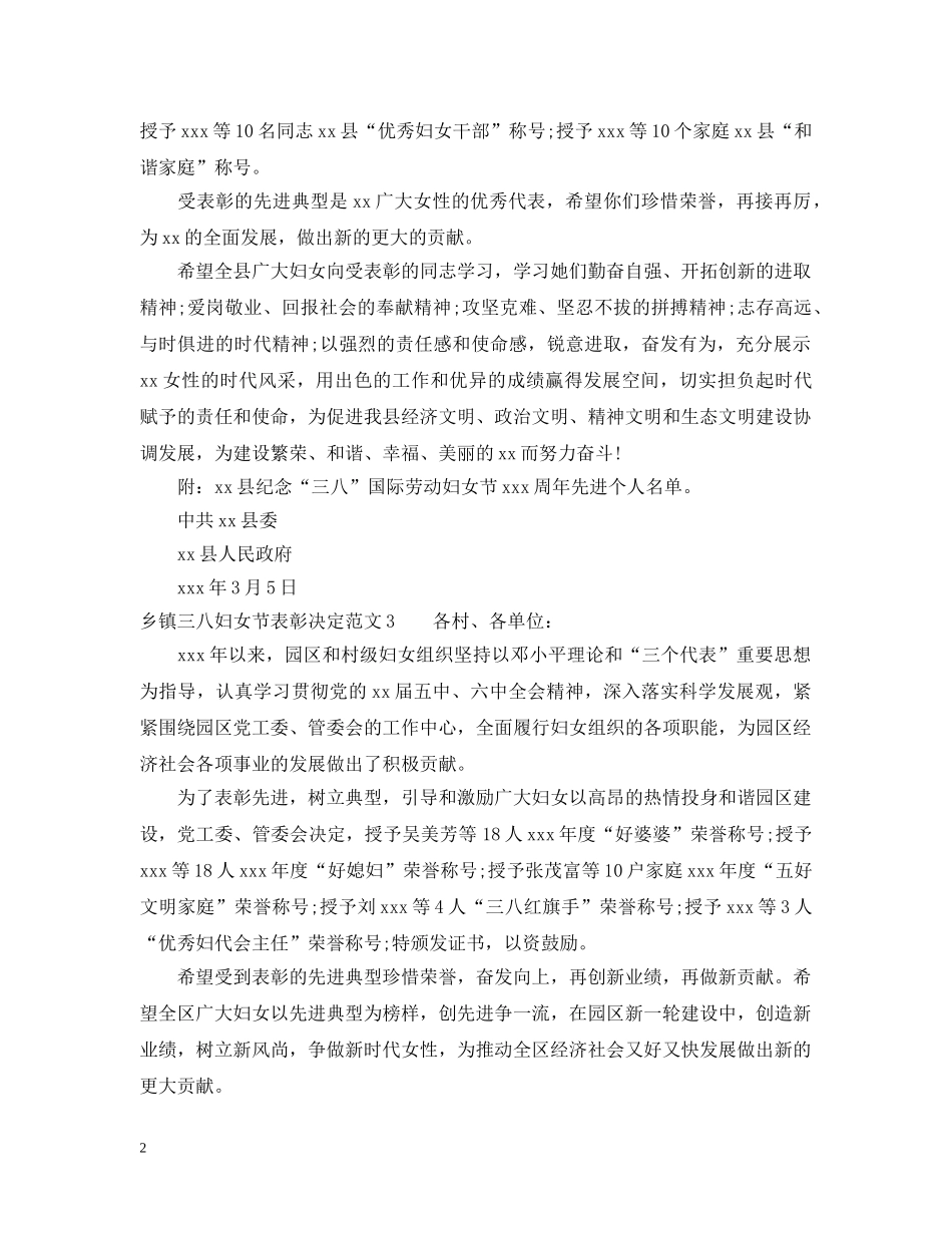 乡镇三八妇女节表彰决定范文_第2页