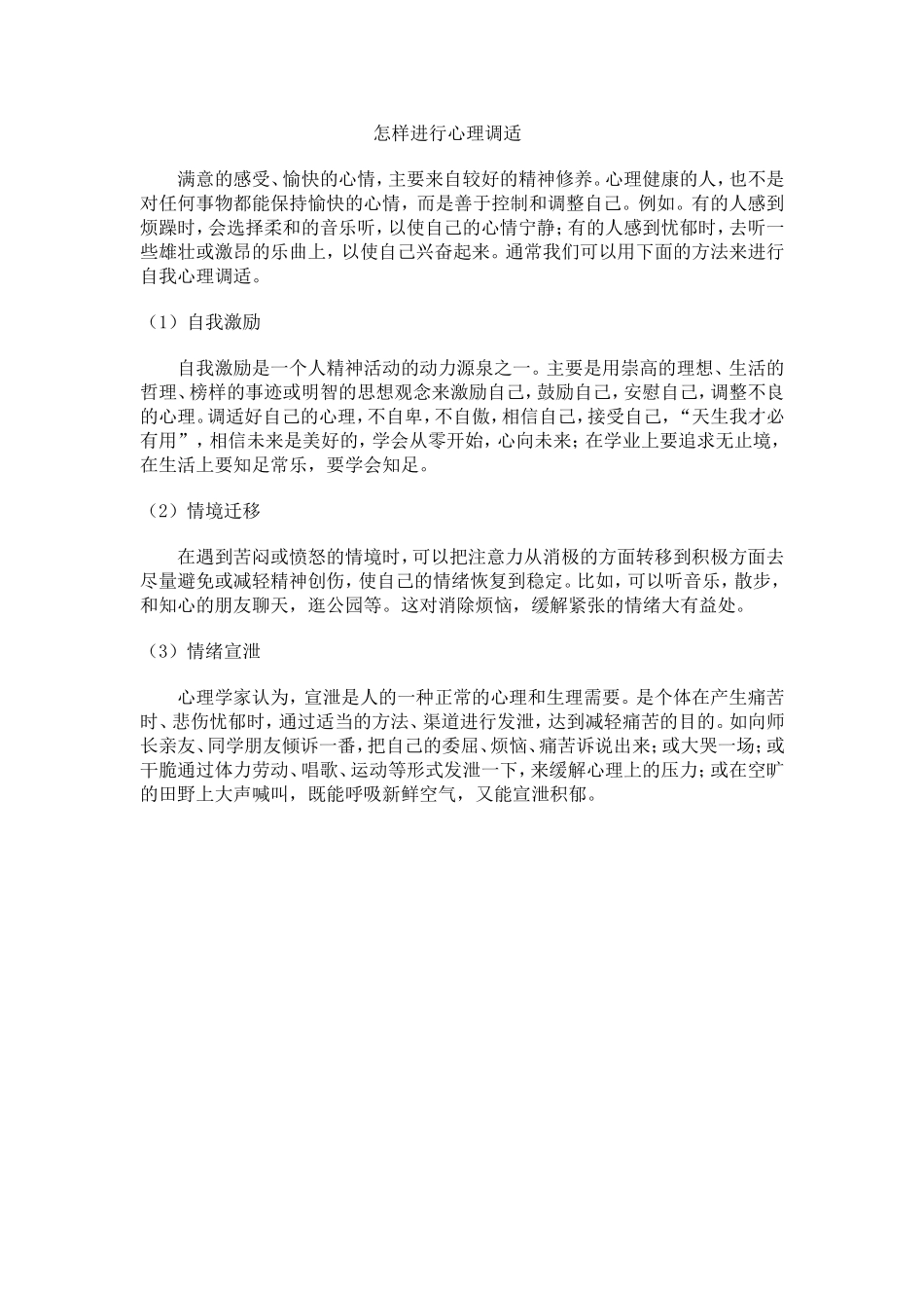 怎样进行心理调适_第1页