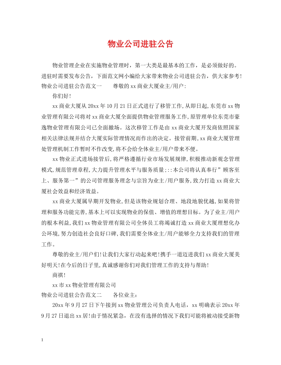 物业公司进驻公告 _第1页