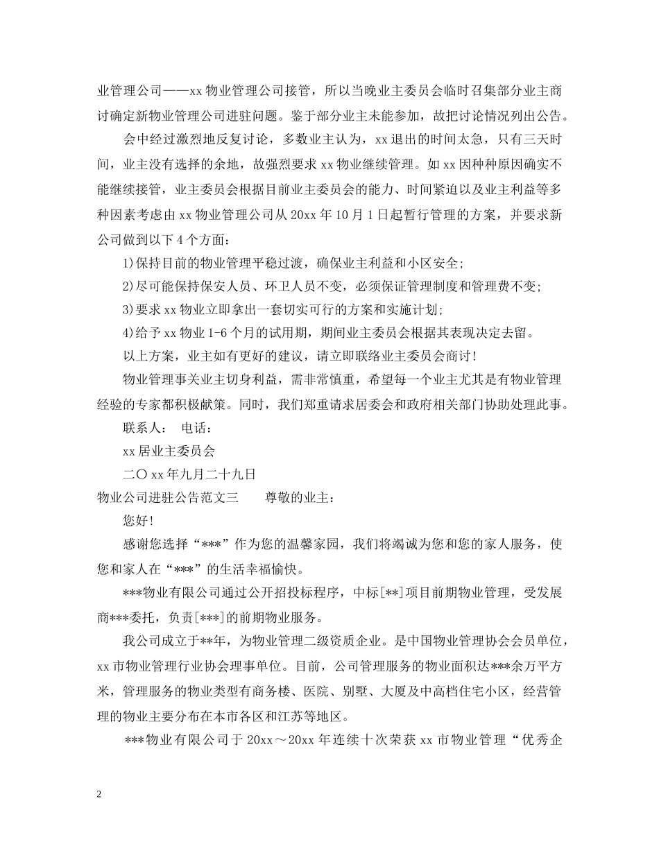 物业公司进驻公告 _第2页