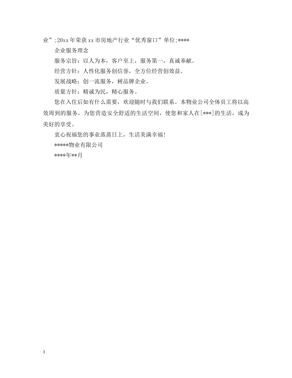 物业公司进驻公告 _第3页