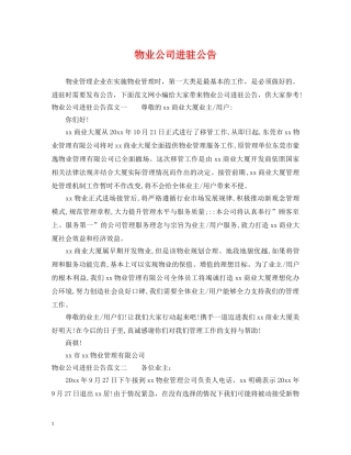 物业公司进驻公告 