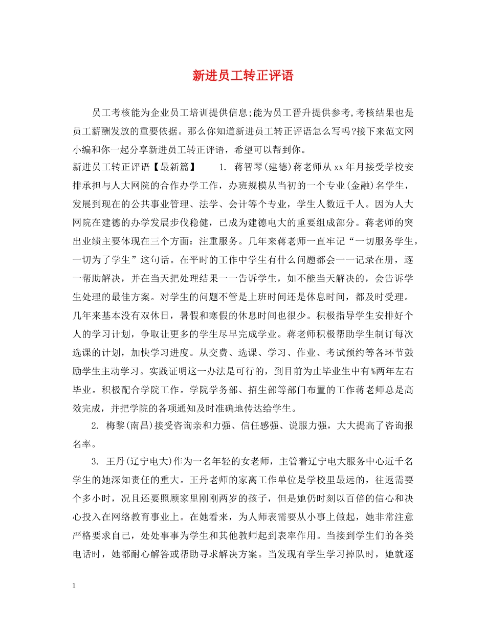 新进员工转正评语 _第1页