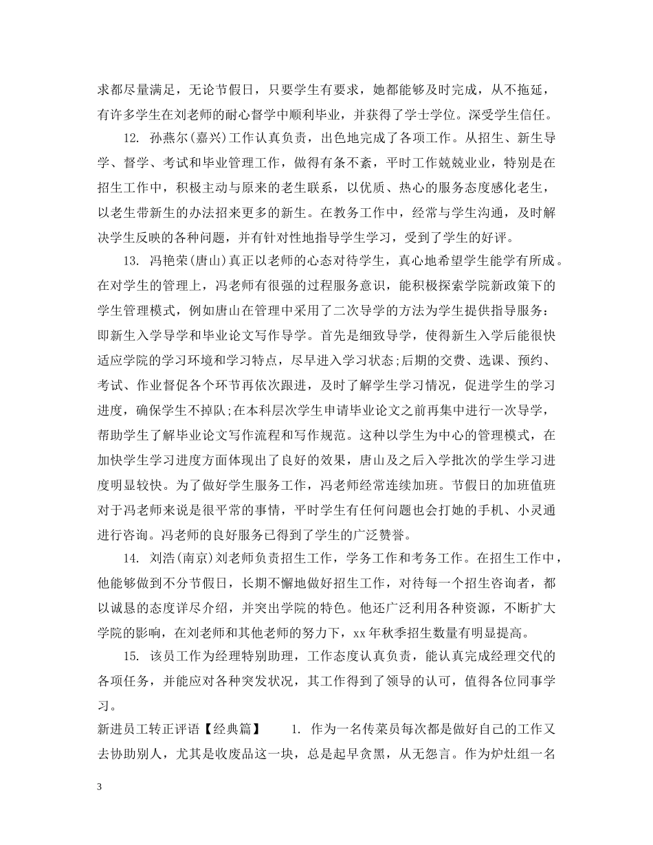 新进员工转正评语 _第3页