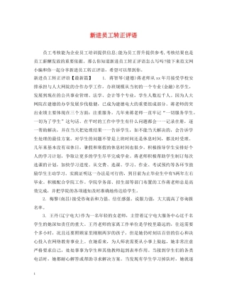 新进员工转正评语 
