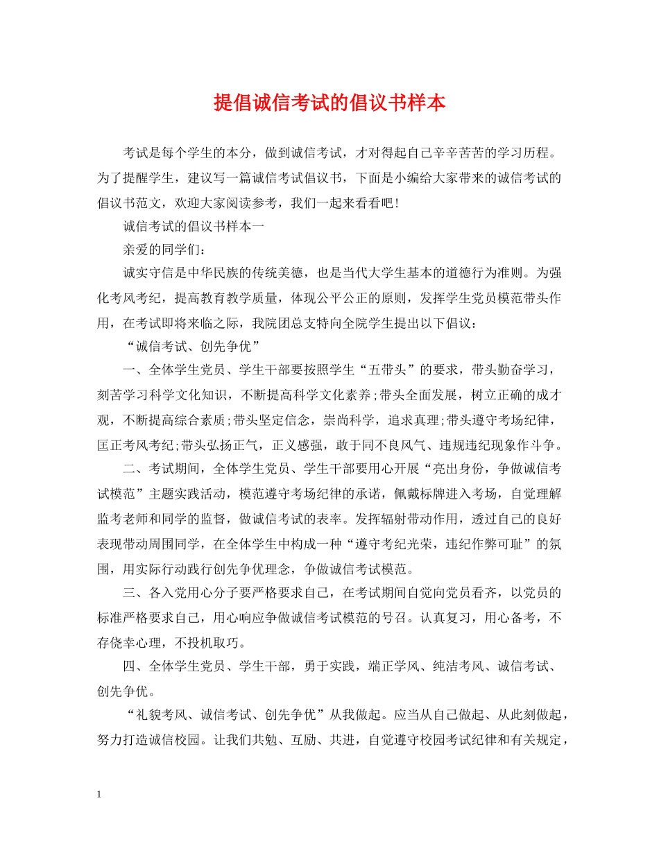提倡诚信考试的倡议书样本 _第1页