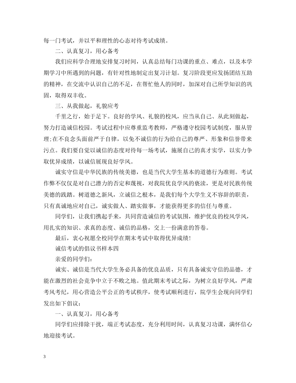 提倡诚信考试的倡议书样本 _第3页