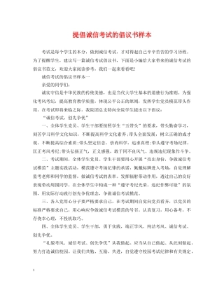 提倡诚信考试的倡议书样本 
