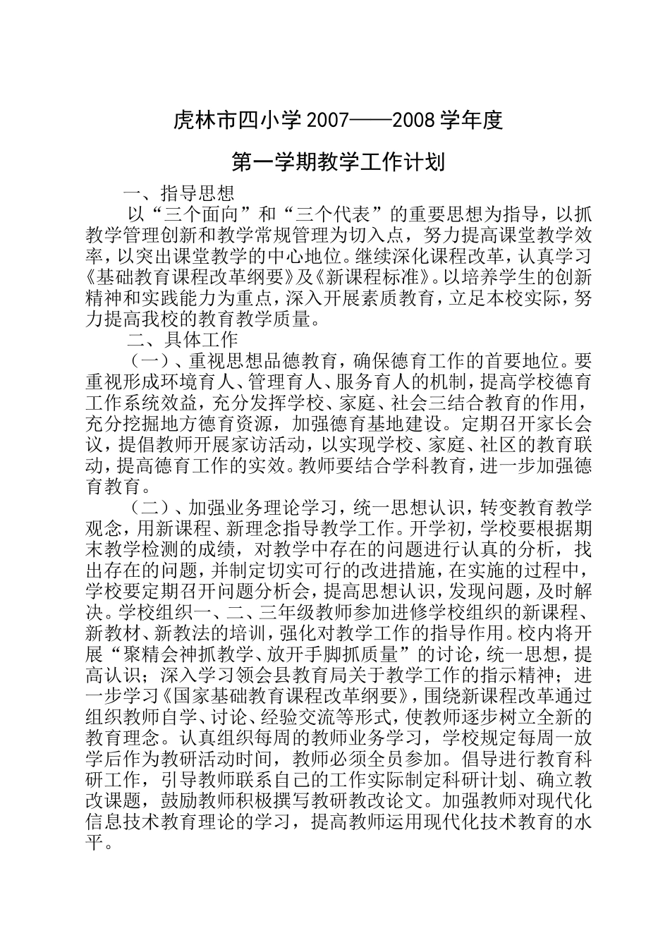 教学计划0709_第1页