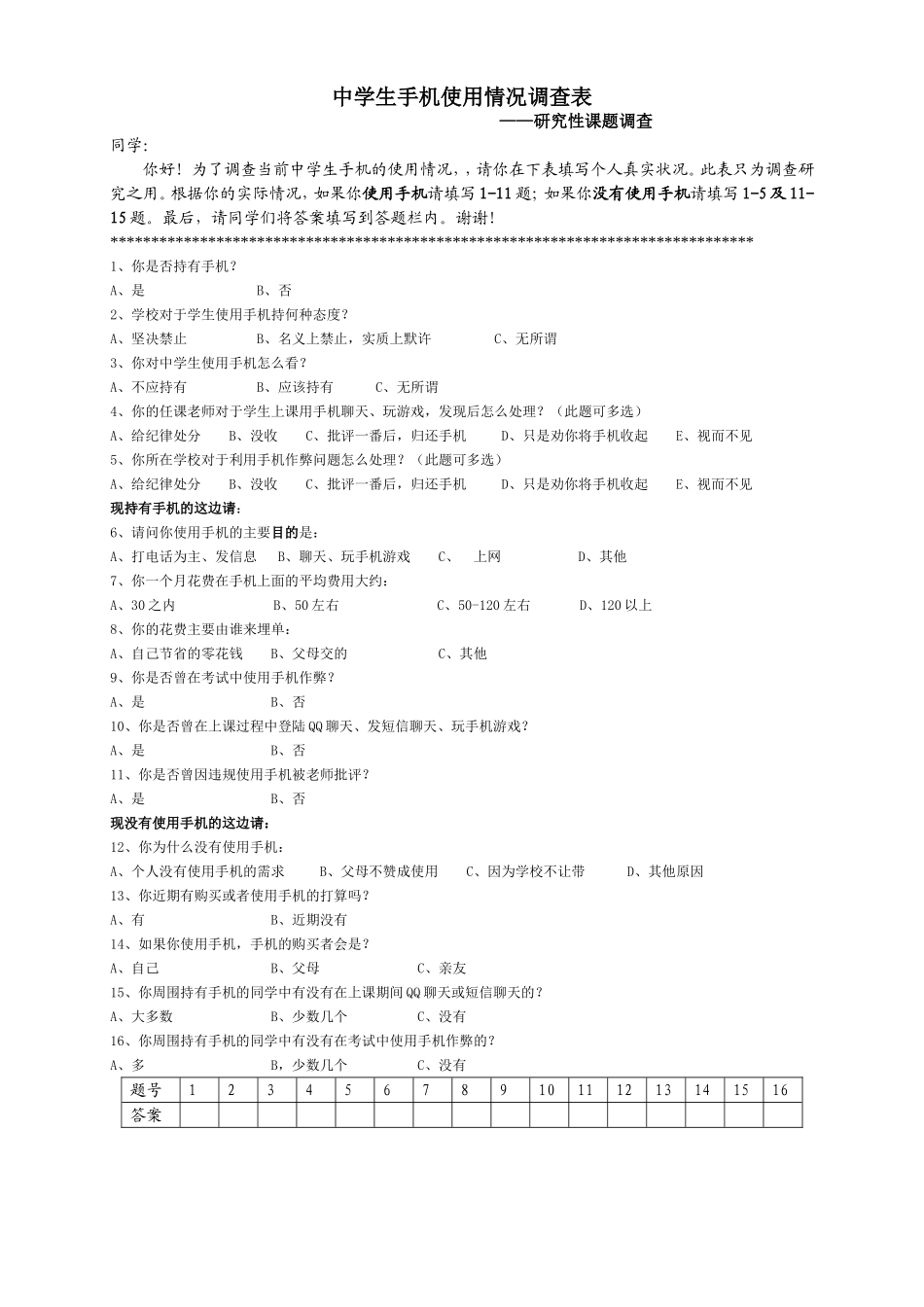 中学生手机使用情况调查表（学生卷）中学生手机使用情况调查表（学生卷）_第1页