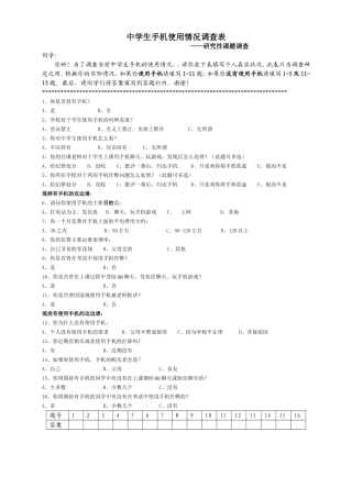 中学生手机使用情况调查表（学生卷）中学生手机使用情况调查表（学生卷）