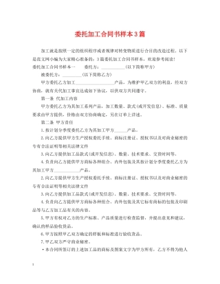 委托加工合同书样本3篇 