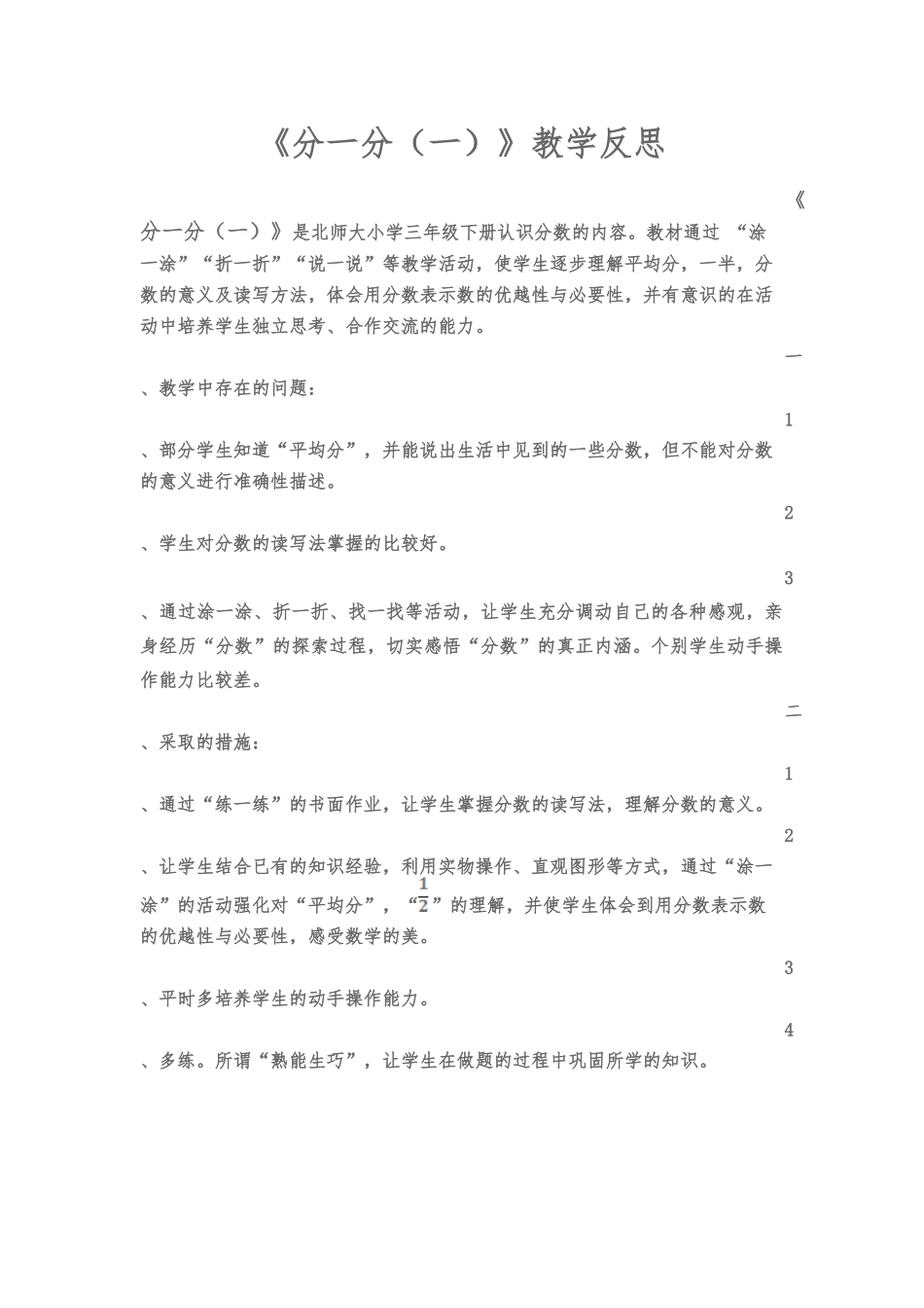 分一分教学反思 (3)_第1页